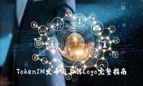 TokenIM发币与上传Logo完整指南