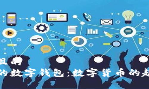 思考一个且的  
探索最早的数字钱包：数字货币的起源与发展
