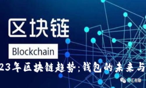 2023年区块链趋势:钱包的未来与发展