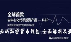 美国最大的加密货币钱包