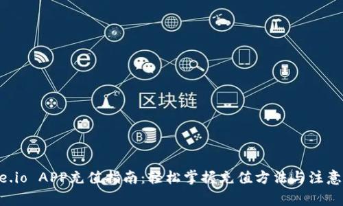 Gate.io APP充值指南:轻松掌握充值方法与注意事项