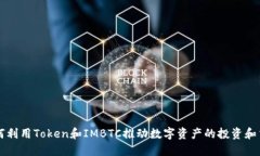 如何利用Token和IMBTC推动数
