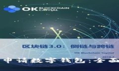 如何申请数字钱包：全面
