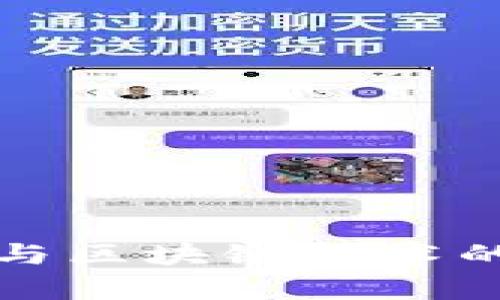 数字货币与区块链技术的关系解析