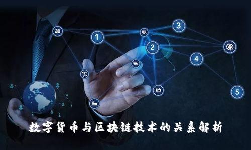 数字货币与区块链技术的关系解析