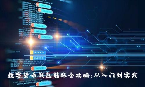 数字货币钱包转账全攻略:从入门到实践