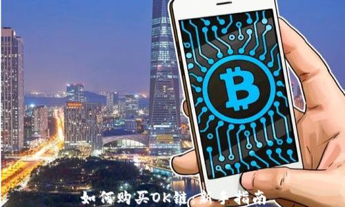 如何购买OK链:新手指南