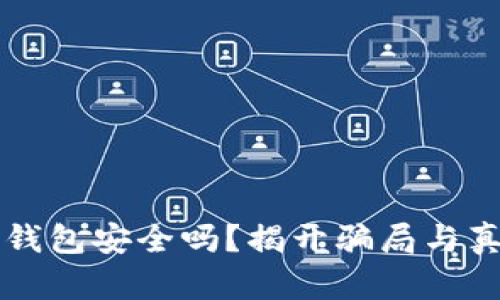 中国数字钱包安全吗?揭开骗局与真相的真相