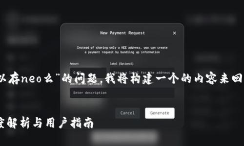 关于您提到的“tokenim可以存neo么”的问题，我将构建一个的内容来回答，并提供相关信息和大纲。


Tokenim能否存储NEO？深度解析与用户指南