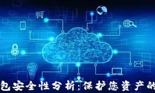 区块链钱包安全性分析:保护您资产的重要手段