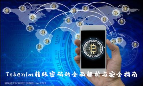 Tokenim转账密码的全面解析与安全指南