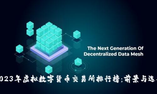 2023年虚拟数字货币交易所排行榜：前景与选择