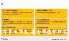 优质  快速下载数字货币钱