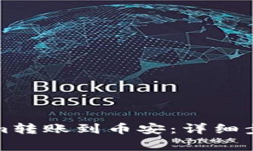 如何将Tokenim转账到币安：详细步骤与注意事项