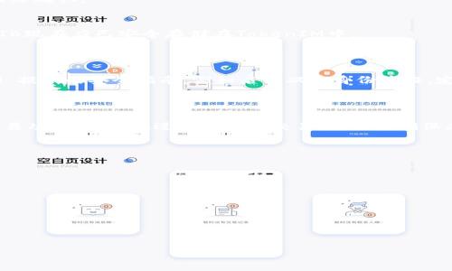关于“SHIB可以放入TokenIM吗”的问题，我们需要考虑几个方面，包括TokenIM的功能、SHIB的特性以及它们的互操作性。

### 一、TokenIM概述

TokenIM是一种数字资产钱包和交易解决方案，它主要用于管理、存储和交易加密货币和代币。我们先了解一下TokenIM提供的助益，它不仅支持多个主流加密货币和代币，而且还具有安全性和用户友好的界面。

### 二、SHIB代币概述

SHIB（Shiba Inu）是一种基于以太坊区块链的加密货币，属于一种模因类代币，因其独特的社区文化和影响而得到广泛关注。SHIB的设计功能使其不仅能作为一种交易媒介，还能在DeFi（去中心化金融）生态系统中发挥作用。

### 三、SHIB可以放入TokenIM吗？

要回答SHIB是否可以放入TokenIM，首先需要检查TokenIM是否支持SHIB代币。在这方面，当前大多数流行的钱包（包括TokenIM）都拥有一定的支持能力，能够储存基于ERC-20标准的代币，也就是SHIB。

### 四、如何在TokenIM中存入SHIB

1. 注册并创建钱包
在使用TokenIM前，用户需注册并创建一个钱包。下载TokenIM的应用程序，设置一个安全的密码，并记下助记词以备后续恢复。

2. 打开钱包并选择存入选项
注册完成后，用户进入钱包界面。在界面中选择“存入”选项，浏览可用的各种加密资产，找到SHIB代币。

3. 复制钱包地址
在“存入”界面中，用户会看到TokenIM为SHIB生成的独特地址。将此地址复制，确保在后续转账步骤中不会出现任何错误。

4. 其他钱包转账到TokenIM
采用其他钱包将SHIB代币转账到TokenIM中的地址。输入代币数量，确认交易，然后等待网络确认。

5. 查看确认
回到TokenIM钱包，刷新界面，查看自己的SHIB余额是否已经更新。如果一切顺利，您的SHIB现在应已安全存储在TokenIM中。

### 五、关于安全性

TokenIM对数字资产的保护机制非常重要。为了确保您的代币安全，请确保遵循 TokenIM 提供的安全指南，例如启用双重身份验证，定期修改密码，并保持您的设备软件和应用程序为最新版本。 

### 六、结论

因此，可以确认SHIB可以放在TokenIM钱包中，前提是TokenIM支持SHIB代币的存储和交易功能。用户在进行存储和交易时，需要确保采取必要的安全措施，确保每一步操作都是正确的。

### 相关问题

1. TokenIM适合哪些类型的加密货币和代币?
2. 如何确保在TokenIM中存储加密货币的安全性？
3. 使用TokenIM钱包有哪些常见问题？
4. SHIB的未来发展方向是什么？
5. 除了TokenIM，还有哪些推荐的钱包可以存储SHIB？
6. 如何在TokenIM中进行交易并提取SHIB？

每个问题将详细介绍，确保用户深刻理解这些相关信息。