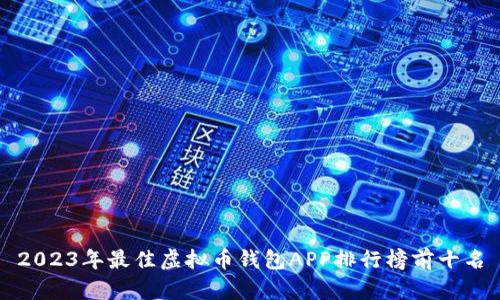 2023年最佳虚拟币钱包APP排行榜前十名