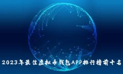 2023年最佳虚拟币钱包APP排