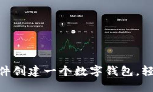 如何通过Tokenim软件创建一个数字钱包，轻松管理你的加密资产