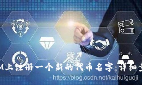 如何在TokenIM上注册一个新的代币名字：详细步骤与注意事项