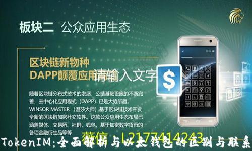 TokenIM:全面解析与以太钱包的区别与联系