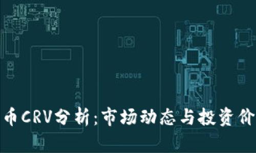 数字货币CRV分析：市场动态与投资价值探讨