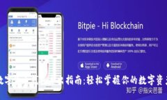 数字货币钱包导出指南：