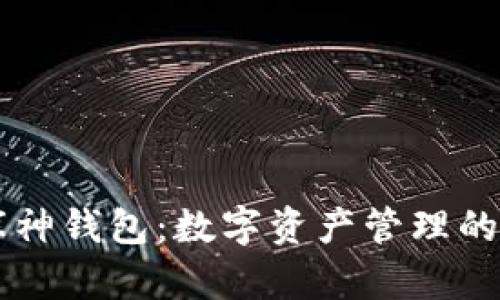 ### 库神钱包：数字资产管理的安全伴侣