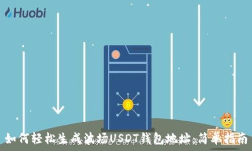 如何轻松生成波场USDT钱包地址:简单指南