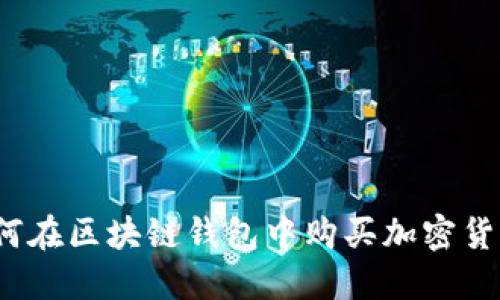 如何在区块链钱包中购买加密货币?