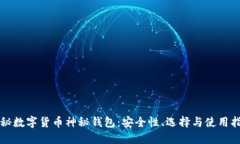揭秘数字货币神秘钱包：