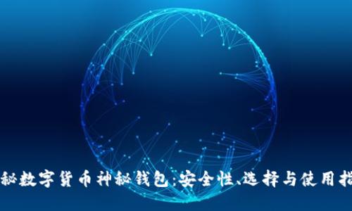 揭秘数字货币神秘钱包：安全性、选择与使用指南