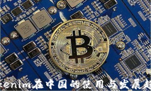 Tokenim在中国的使用与发展趋势