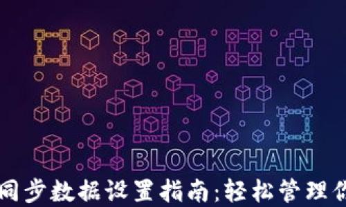 
区块链钱包同步数据设置指南：轻松管理你的数字资产