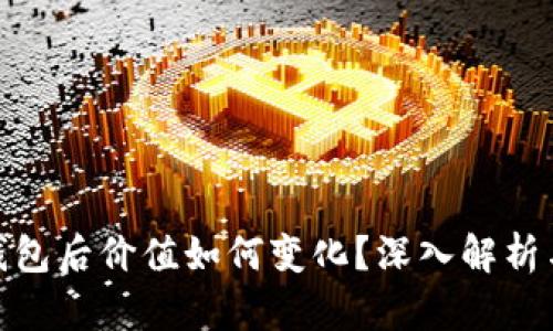 数字币入钱包后价值如何变化？深入解析与趋势预测