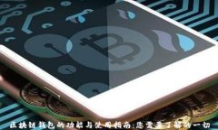 区块链钱包的功能与使用