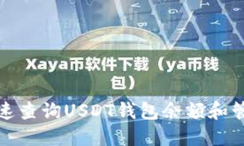 如何快速查询USDT钱包余额和管理技巧