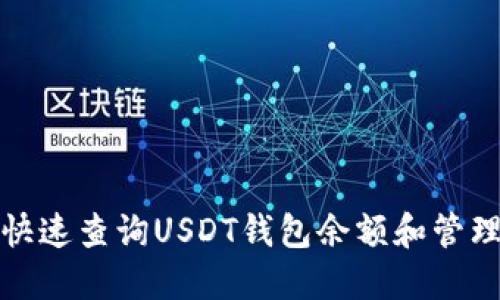如何快速查询USDT钱包余额和管理技巧
