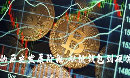 区块链钱包的历史发展阶段:从纸钱包到硬件钱包的演变