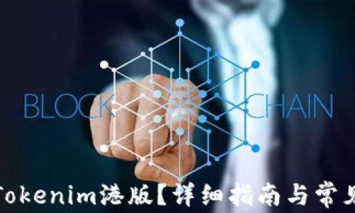 
如何下载Tokenim港版？详细指南与常见问题解答