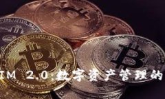 TokenIM 2.0：数字资产管理的