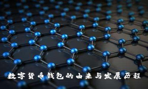 数字货币钱包的由来与发展历程