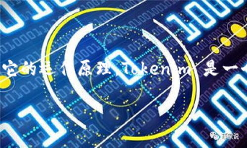 在讨论如何将 Tokenim 中的资金提取出来之前,我们需要先理解Tokenim是什么以及它的运作原理。Tokenim 是一个多功能的加密资产管理平台,用户可以通过它进行数字资产的存储、交易、投资等操作。
## 如何安全快速地将 Tokenim 中的资金提取出来