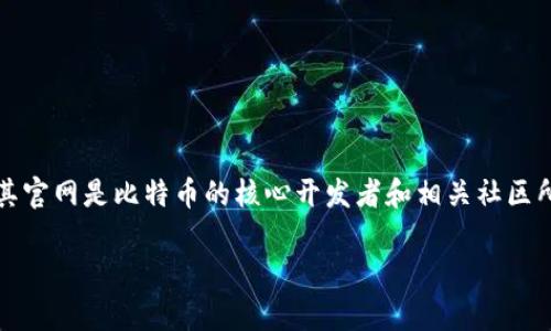 中本聪（Satoshi Nakamoto）是比特币的创造者，但至今仍未公开其真实身份，并且没有正式的“官方”网站。比特币本身是一个去中心化的数字货币，其官网是比特币的核心开发者和相关社区所维护的，而不是中本聪个人的。比特币的官方网站是 [bitcoin.org](https://bitcoin.org)。这个网站提供了比特币的相关信息、技术文档和下载链接。

如果你对比特币有其他问题或需要更详细的信息，请告诉我！