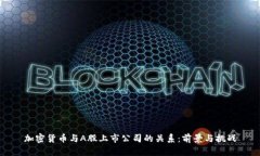加密货币与A股上市公司的