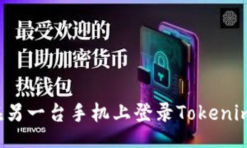 code
如何在另一台手机上登录Tokenim账户?