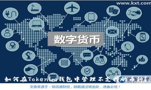 如何在Tokenim钱包中管理不支持的币种?