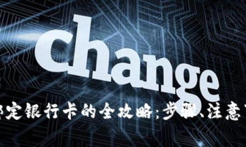 数字货币钱包绑定银行卡的全攻略:步骤、注意事项与常见问题