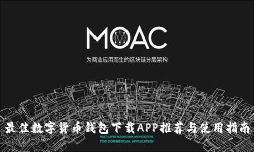 最佳数字货币钱包下载APP推荐与使用指南