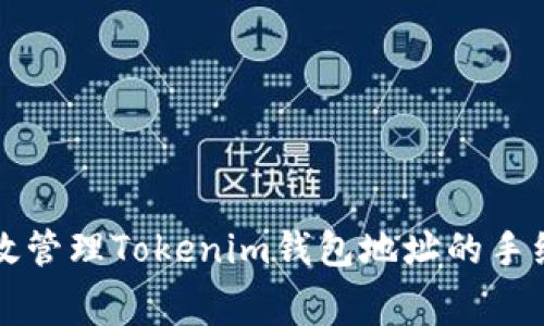 如何有效管理Tokenim钱包地址的手续费支出