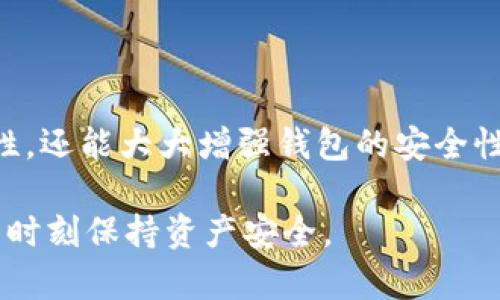   如何安全存储虚拟币？ 钱包使用指南与实操技巧/  

虚拟币, 钱包, 数字货币, 存储安全/guanjianci

## 内容大纲

1. 引言
   - 什么是虚拟币
   - 了解虚拟币的存储方法的重要性
2. 虚拟币钱包的类型
   - 热钱包与冷钱包的区别
   - 软钱包与硬钱包的介绍
3. 如何选择合适的钱包
   - 考虑的因素：安全性、易用性、支持币种
   - 推荐几款主流钱包 
4. 虚拟币的存储方式
   - 如何创建和管理虚拟币钱包
   - 如何进行虚拟币的存入和提取
5. 存储虚拟币的安全性措施
   - 二步验证与备份的重要性
   - 防止网络攻击与其他安全隐患
6. 结论
   - 总结存储虚拟币的最佳实践
   - 对未来虚拟币存储的展望

## 详细内容

### 1. 引言

在数字化的时代，虚拟币作为一种新兴的财富形式，逐渐进入了人们的视野。从比特币到以太坊，各种虚拟币层出不穷，如何安全地存储这些资产则成为了许多投资者关心的问题。存储虚拟币不仅仅是保管数字资产，更是一个系统工程，需要考虑安全性、便捷性等多个因素。

本文将详细探讨如何将虚拟币安全地存储在钱包中，包括钱包类型的选择、使用方法及安全措施，为读者提供实用的指导和建议。

### 2. 虚拟币钱包的类型

在了解虚拟币的存储方法之前，首先需要知道钱包的类型。虚拟币钱包主要分为热钱包和冷钱包两大类。

2.1 热钱包与冷钱包的区别

热钱包通常是指在线的钱包，常常通过网络进行存取，相对方便，但安全性相对较低。换句话说，热钱包常常是“在线”的，随时可以快速进行交易，这使得它们对黑客攻击更加脆弱。

冷钱包则是离线的钱包，它们不连接网络，安全性较高。常见的冷钱包包括硬件钱包和纸钱包，适合长期存储虚拟币。

2.2 软钱包与硬钱包的介绍

软钱包通常是指在计算机或手机上安装的应用程序，这类钱包提供了较好的便捷性和用户体验。硬钱包则是一种实体设备，可以安全地存储你的虚拟币。虽然硬钱包的价格普遍较高，但它的安全性使其值得投资。

### 3. 如何选择合适的钱包

选择虚拟币钱包时，用户需要考虑多个因素，安全性和易用性是最重要的两点。

3.1 考虑的因素：安全性、易用性、支持币种

安全性是钱包选择的首要因素，用户应当选择一些有信誉的开发团队和良好用户评价的钱包。易用性则体现在钱包的用户界面是否友好，能否快速上手。支持的币种也非常重要，因为不同的钱包可能支持不同种类的虚拟币。

3.2 推荐几款主流钱包

对此，市场上有几个受欢迎的钱包，如Ledger Nano S（硬件钱包）、Exodus（软钱包）和Coinbase钱包等。每个钱包的特点不同，用户可以根据自己的需求来选择。

### 4. 虚拟币的存储方式

掌握了钱包的相关知识后，接下来我们需要了解如何进行虚拟币的具体存储。

4.1 如何创建和管理虚拟币钱包

在选择好钱包之后，用户需要进行注册和创建。创建钱包的过程中需记录好钱包的私钥和助记词，这些信息至关重要，将决定你虚拟币的安全性。使用冷钱包时，建议将私钥认真保管，防止遗失。

4.2 如何进行虚拟币的存入和提取

用户在进行虚拟币存入时，需要将从交易所或其他地方获得的虚拟币转入自己的钱包地址。提取则相对简单，输入接收方的钱包地址，并确认交易。务必要检查地址的准确性，确保资产安全。

### 5. 存储虚拟币的安全性措施

在数字货币日益盛行的今天，确保资产的安全性显得尤为重要。

5.1 二步验证与备份的重要性

使用二步验证可以为钱包提供额外的保护，一般包括短信验证码、应用生成码等。备份则是为了防止因设备损坏或遗失而造成资产损失，因此用户应在安全的地方多次保存备份。

5.2 防止网络攻击与其他安全隐患

为避免受到网络攻击，建议定期更新钱包软件，下载官方版本，并启用防火墙和杀毒软件。同时，避免在公共网络环境下进行虚拟币交易，以减少被黑客攻击的风险。

### 6. 结论

在虚拟币投资中，安全存储资产至关重要。通过合理选择钱包类型、加强安全措施及适时备份，用户能够有效保护自身的数字财富。

未来，随着区块链技术的不断进步，虚拟币存储和交易的安全性也会逐步提高。我们建议每位投资者都应时刻保持警惕，不断学习和更新安全知识，以便在这个快速变化的市场中占据安全和主动的地位。

---

## 相关问题

1. 什么是虚拟币钱包的私钥，如何保护？
2. 如何选择和使用硬件钱包？
3. 热钱包和冷钱包的优缺点分别是什么？
4. 虚拟币存储的常见安全隐患有哪些？
5. 如何进行钱包的备份与恢复？
6. 未来虚拟币钱包的发展趋势是什么？

接下来逐个回答这些问题。

### 1. 什么是虚拟币钱包的私钥，如何保护？

#### 虚拟币钱包的私钥

虚拟币钱包的私钥是一个非常重要的安全元素，类似于用户银行卡的密码。它是指用户用来控制和访问钱包中虚拟货币的唯一密码。只有掌握了私钥，用户才能进行虚拟币的转移和使用。

#### 如何保护私钥

保护私钥的最佳方法是尽量不将私钥存储在网上，切勿使用电子邮件、社交软件等进行分享或储存。对于使用在线钱包的用户，建议开启二步验证，以增加额外的保护。此外，备份私钥并将其存储在安全的地方，如安全的硬件钱包或纸质备份。

#### 私钥的丢失后果

如果丢失私钥，用户将无法访问或恢复钱包中的资产。因此，保护私钥至关重要。切记，不要轻易相信任何要求你提供私钥的链接或服务。

### 2. 如何选择和使用硬件钱包？

#### 选择硬件钱包的因素

选择硬件钱包时，用户首先要关注其安全性和用户评价。市面上主流的硬件钱包如Ledger、Trezor等，都是经过市场考验的产品，用户可以根据自身需求选择。此外，用户还应考虑钱包的便携性和支持的币种。

#### 使用硬件钱包的步骤

使用硬件钱包首先需要进行设置，通常需要创建一个PIN码和备份助记词。设置完成后，用户通过 USB 或蓝牙将硬钱包连接到计算机或手机上，下载对应的应用程序进行管理；存入虚拟币时，可以通过扫描二维码或导入钱包地址进行操作。

#### 硬件钱包的导入和导出

当用户需要转移虚拟币时，可以在应用程序内选择发送功能，输入相应的接收地址和金额，确认交易并有时需在硬件钱包上进行确认操作。其所有信息都是加密存储的，提供了一定的安全保障。

### 3. 热钱包和冷钱包的优缺点分别是什么？

#### 热钱包的优势和劣势

热钱包最大的优点是使用便捷，用户可以随时随地进行交易。转账速度快，让急需用币的人十分方便。不过，热钱包也有其劣势，最显著的就是安全性较低，网络环境中的各种攻击可能导致用户资产被盗。

#### 冷钱包的优势和劣势

相对而言，冷钱包的安全性更高，因为它们大多处于离线状态，难以受到黑客攻击。它非常适合长期存储虚拟币。不过，冷钱包的使用较为繁琐，特别是在资产需要频繁转出时，使用体验不如热钱包流畅。

### 4. 虚拟币存储的常见安全隐患有哪些？

#### 主要安全隐患

在存储虚拟币时，用户可能会遭遇多种安全隐患，主要包括账号被盗、网络钓鱼、恶意软件、硬件损坏等。网络钓鱼是最常见的方式，通过伪造网站或电子邮件诱骗用户输入私钥和密码。

#### 防范措施

用户可通过多种方式预防安全隐患。定期更新账户密码，开启二步验证和在进行大额交易时多加小心，总是通过官方网站下载应用，保持警惕防止落入钓鱼陷阱。同时，定期备份钱包数据，并确保备份数据存储在安全位置。

### 5. 如何进行钱包的备份与恢复？

#### 备份的重要性

虚拟币钱包的备份是为了确保用户在设备丢失时能够恢复资产。用户在创建钱包时通常会被要求备份助记词，这些信息是恢复钱包的关键。

#### 备份步骤

用户应在创建钱包的初期对助记词妥善保存，避免在线共享。可以将其写在纸上并存放在安全的地方，或使用硬件钱包来进行存储。

#### 恢复步骤

当需要恢复钱包时，用户只需在钱包应用程序中选择恢复账户，并输入助记词。完成后，用户的所有资产将被重新获得，可以进行正常管理。

### 6. 未来虚拟币钱包的发展趋势是什么？

#### 市场发展动态

随着虚拟币市场的不断发展，钱包的技术和功能也在不断更新。未来将出现更多兼容性强、多功能的综合型钱包，如可以支持多种虚拟币的冷热钱包。同时，用户对钱包的安全性需求也愈加重视，安全性将成为未来钱包的核心竞争力之一。

#### 用户体验

传统钱包的使用体验主要是在界面与操作上，未来钱包将在用户体验上进一步，包括更简化的操作流程和更友好的界面设计。这将吸引更多新手用户加入虚拟币的世界。

#### 新技术的应用

先进技术的应用，如区块链技术的升级、AI驱动的安全验证等，也将推动钱包功能的发展。这不仅会提升用户的使用便捷性，还能大大增强钱包的安全性。

通过对以上各个方面的全面分析，本文旨在为投资者提供清晰的虚拟币存储指南，帮助他们找到适合自己的存储方案，并时刻保持资产安全。